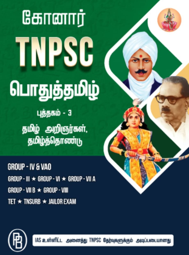 Konar TNPSC Pothutamil(பொதுத்தமிழ்) (Set of 3 Books)Group 4 & VAO, Group 3, Group 6, Group 7