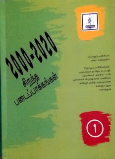 2000 - 2020 சிறந்த படைப்பாக்கங்கள் தொகுப்பு -1