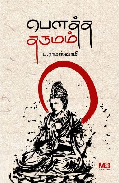பௌத்த தருமம்
