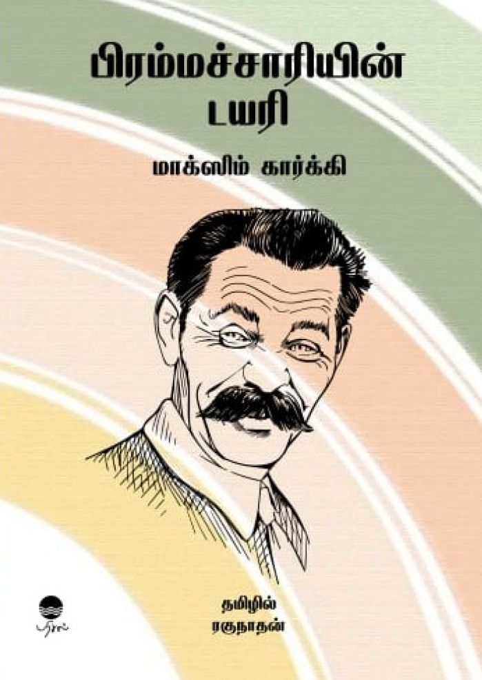 பிரம்மச்சாரியின் டயரி