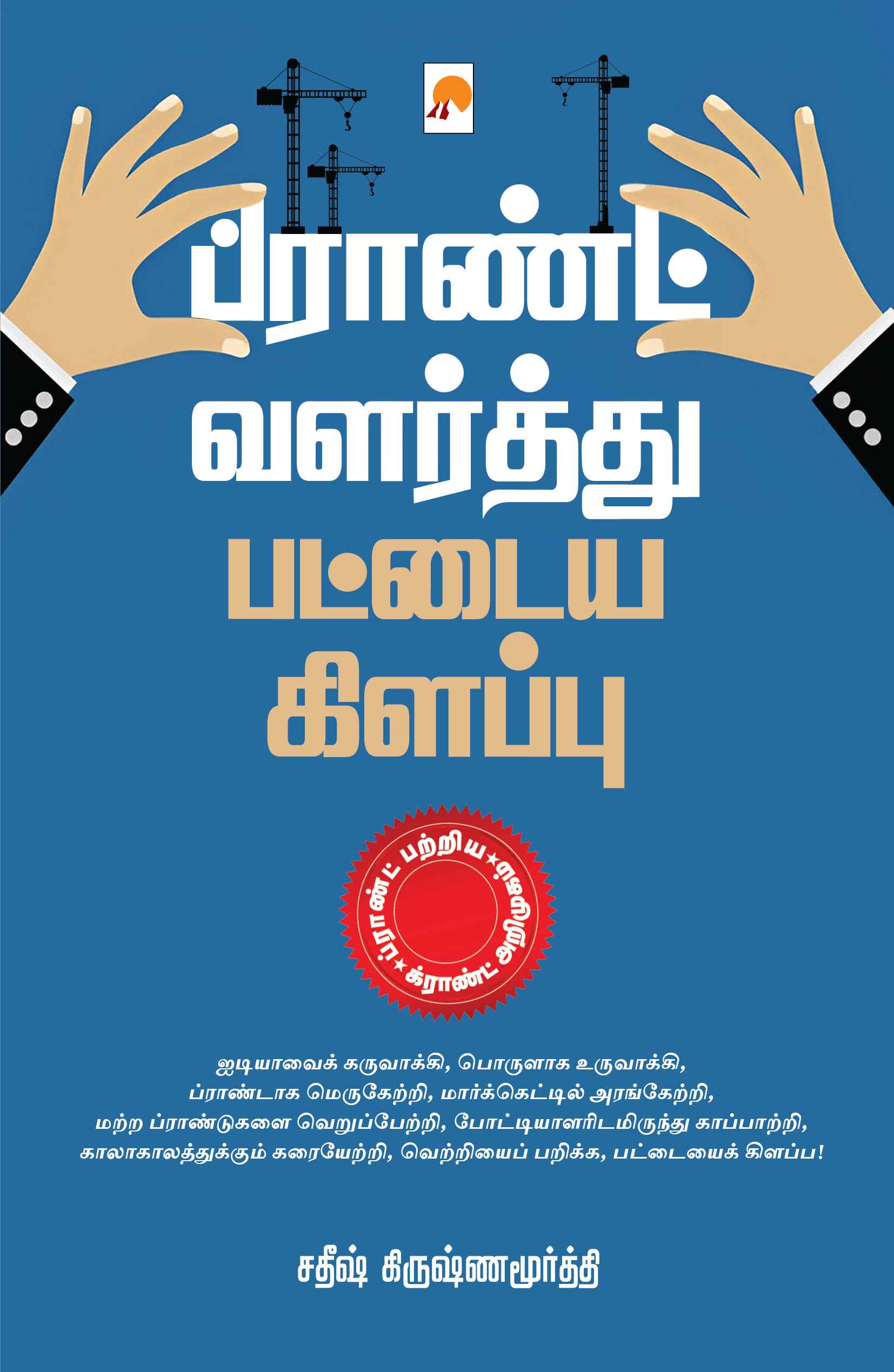 பிராண்ட் வளர்த்து பட்டைய கிளப்பு / Brand Valarthu Pattaya Kilappu