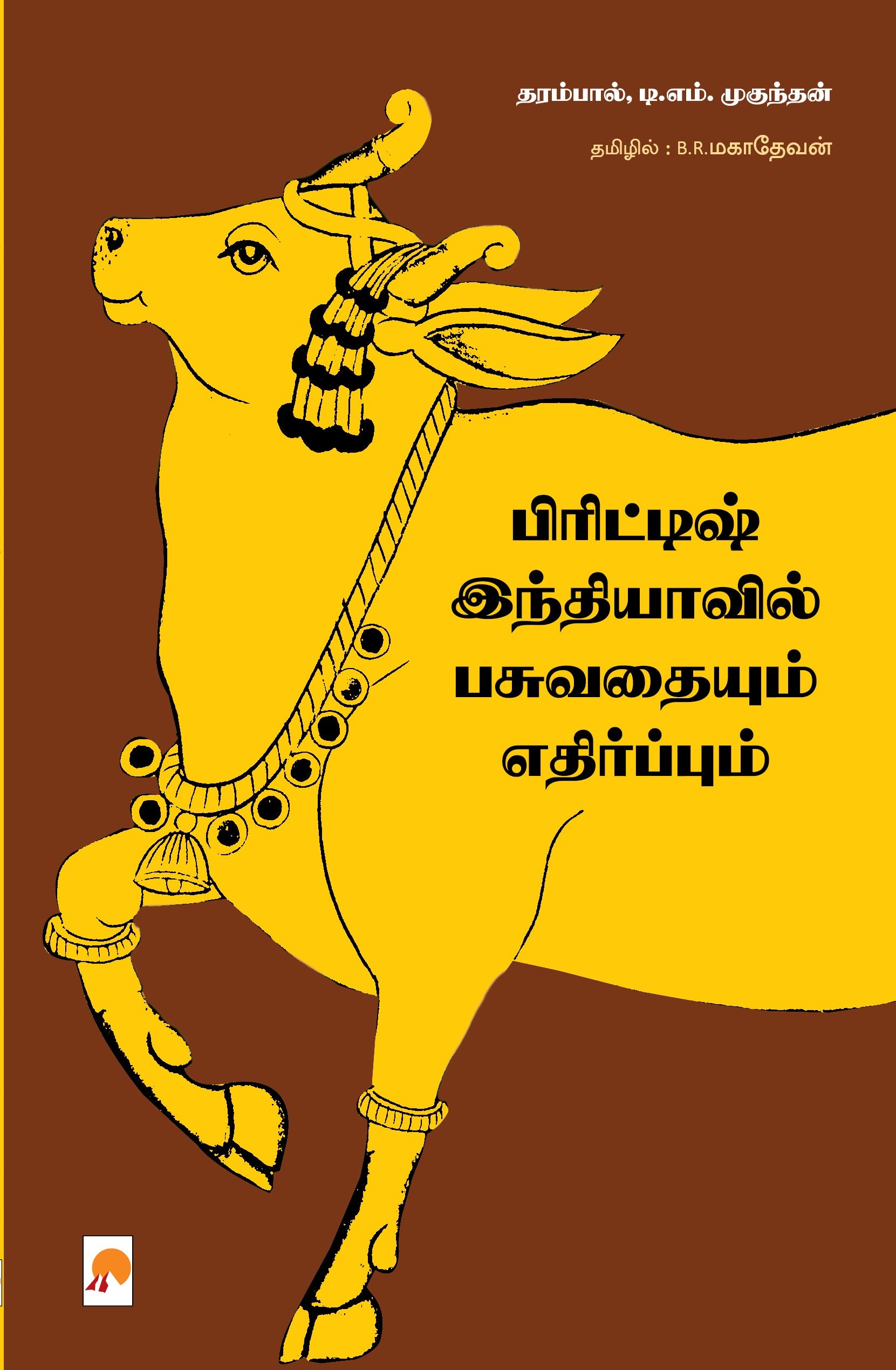 British Indiavil Pasuvadhaiyum Ethirpum /பிரிட்டிஷ் இந்தியாவில் பசுவதையும் எதிர்ப்பும்