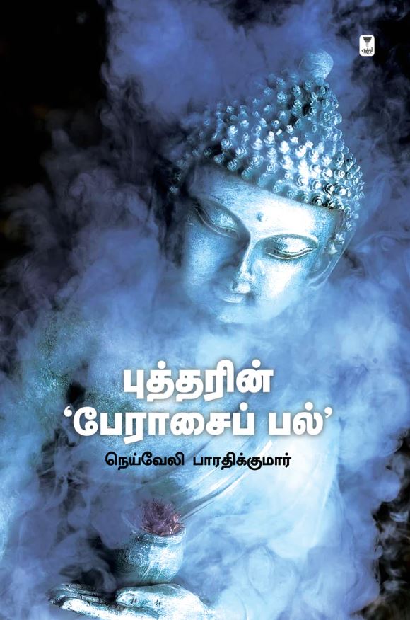 புத்தரின் பேரசைப் பல்