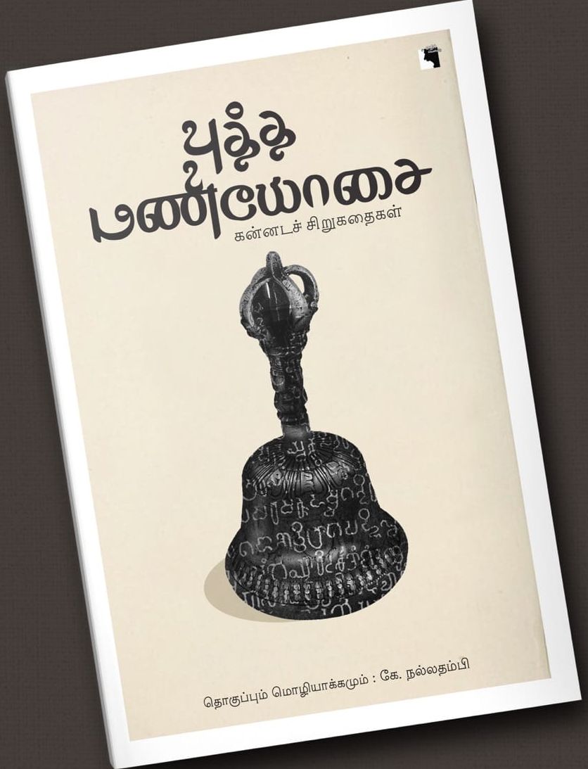 புத்த மணியோசை