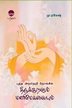 புத்த அறநெறி நோக்கில் திருக்குறளும் மணிமேகலையும்
