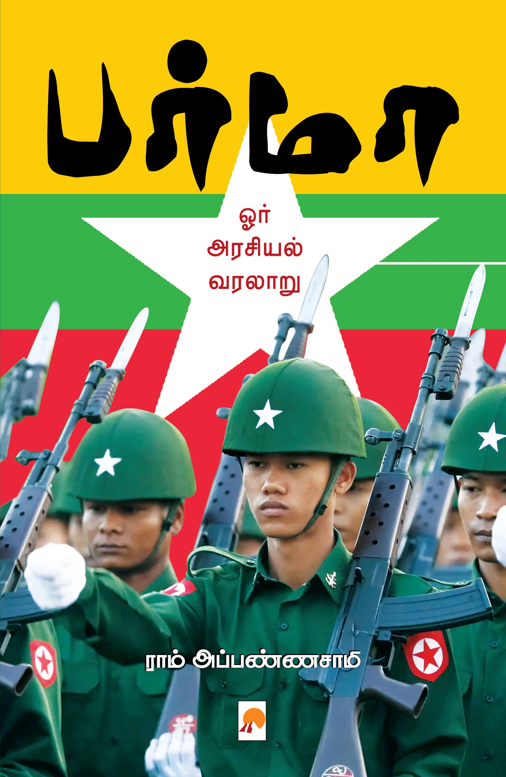 பர்மா ஓர் அரசியல் வரலாறு-Burma: Orr Arasiyal Varalaru