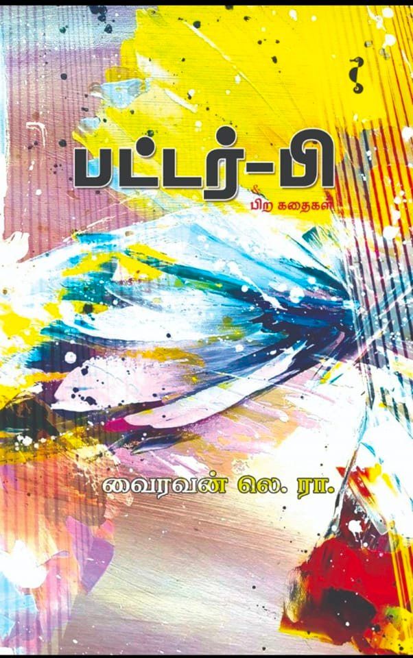 பட்டர்-பி