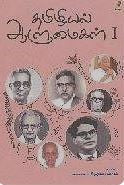 தமிழியல் ஆளுமைகள்-1