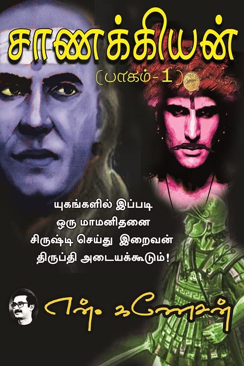 சாணக்கியன் பாகம் 1