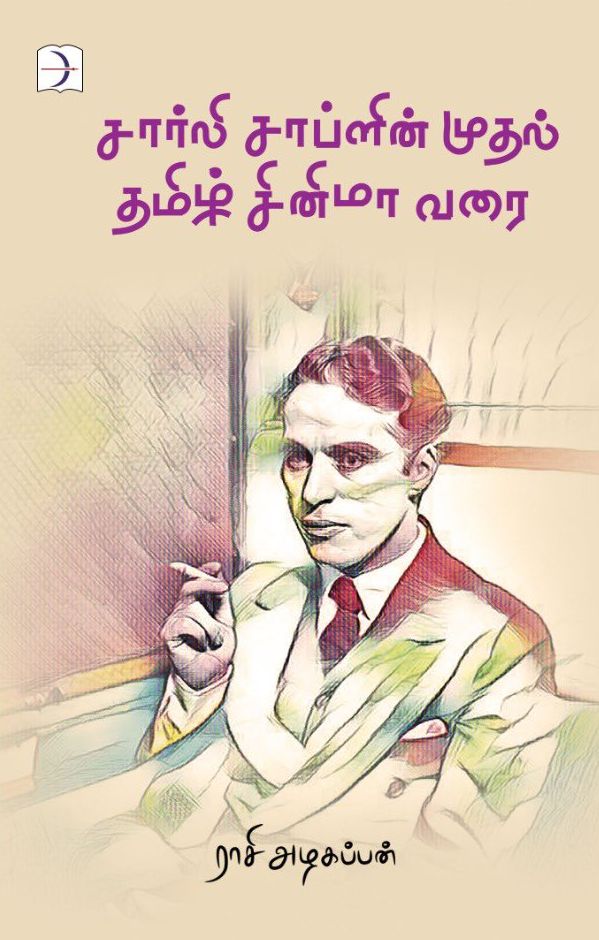 சார்லி சாப்ளின் முதல் தமிழ் சினிமா வரை