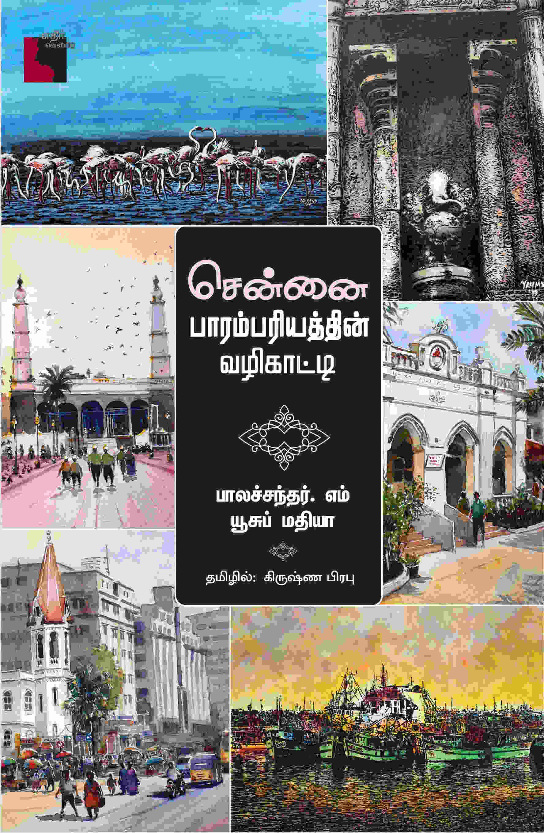 சென்னை பாரம்பரியத்தின் வழிகாட்டி