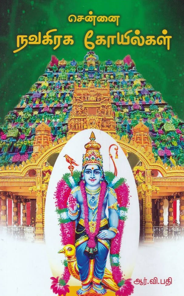 சென்னை நவகிரக கோயில்கள்