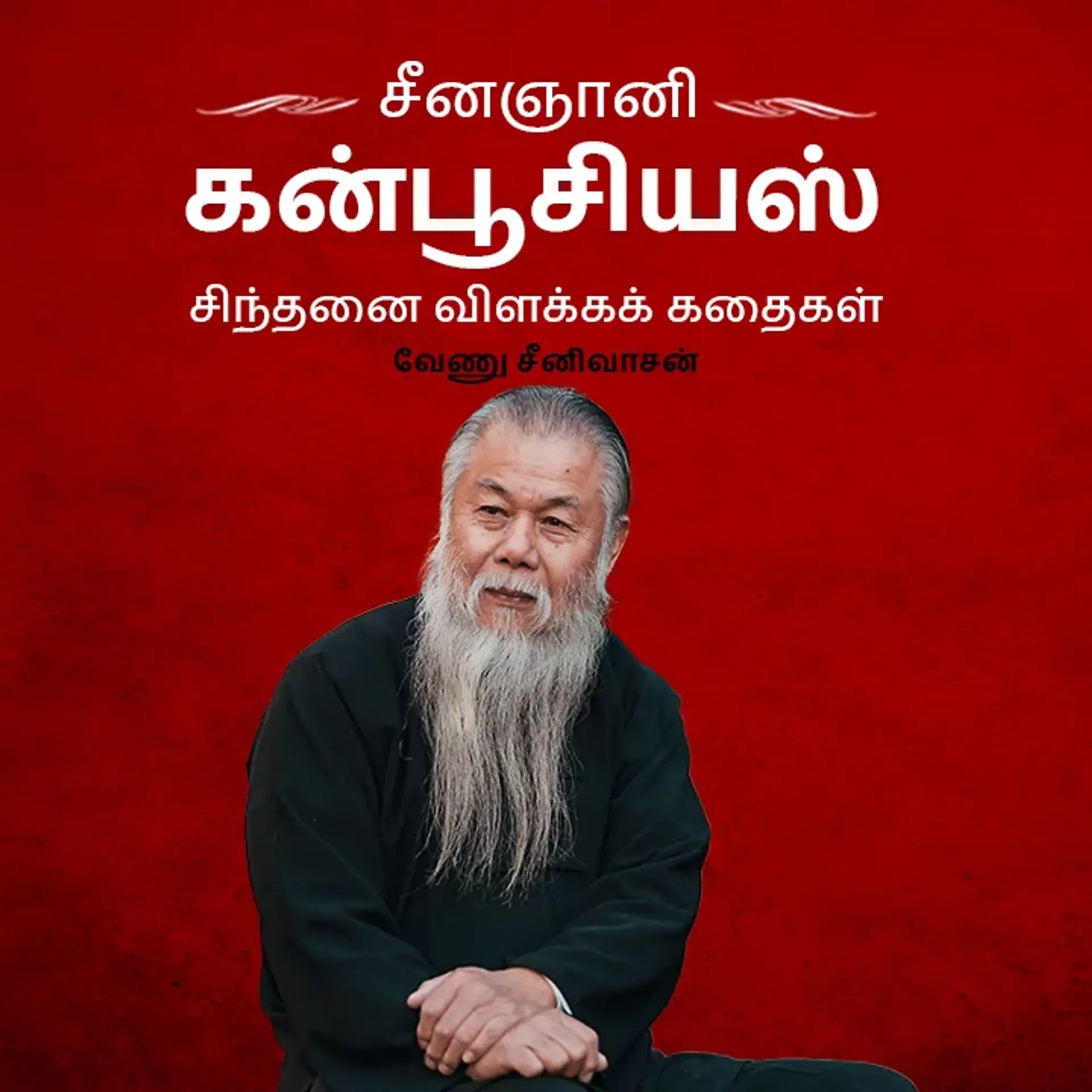 சீனஞானி கன்பூசியஸ் சிந்தனை விளக்கக் கதைகள்