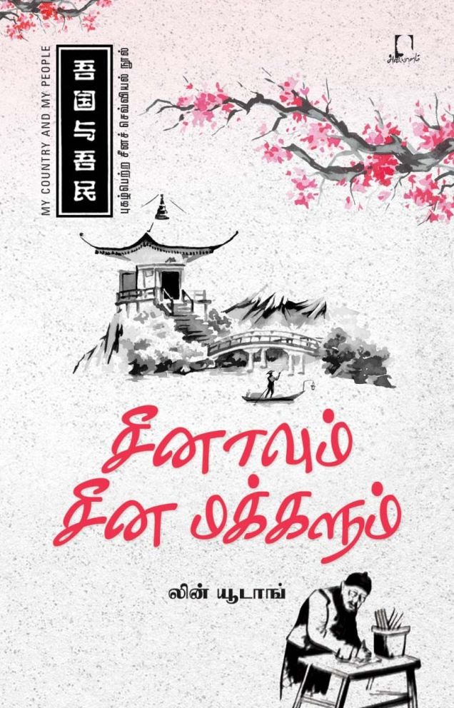 சீனாவும் சீன மக்களும்