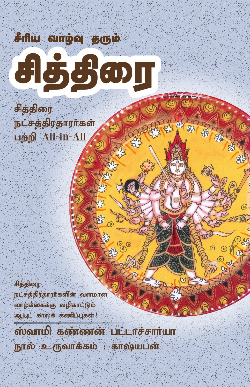 சித்திரை- Seeriya Vazhvu Tharum Chithirai All-in-All About Chithirai Nakshatra- Tamil