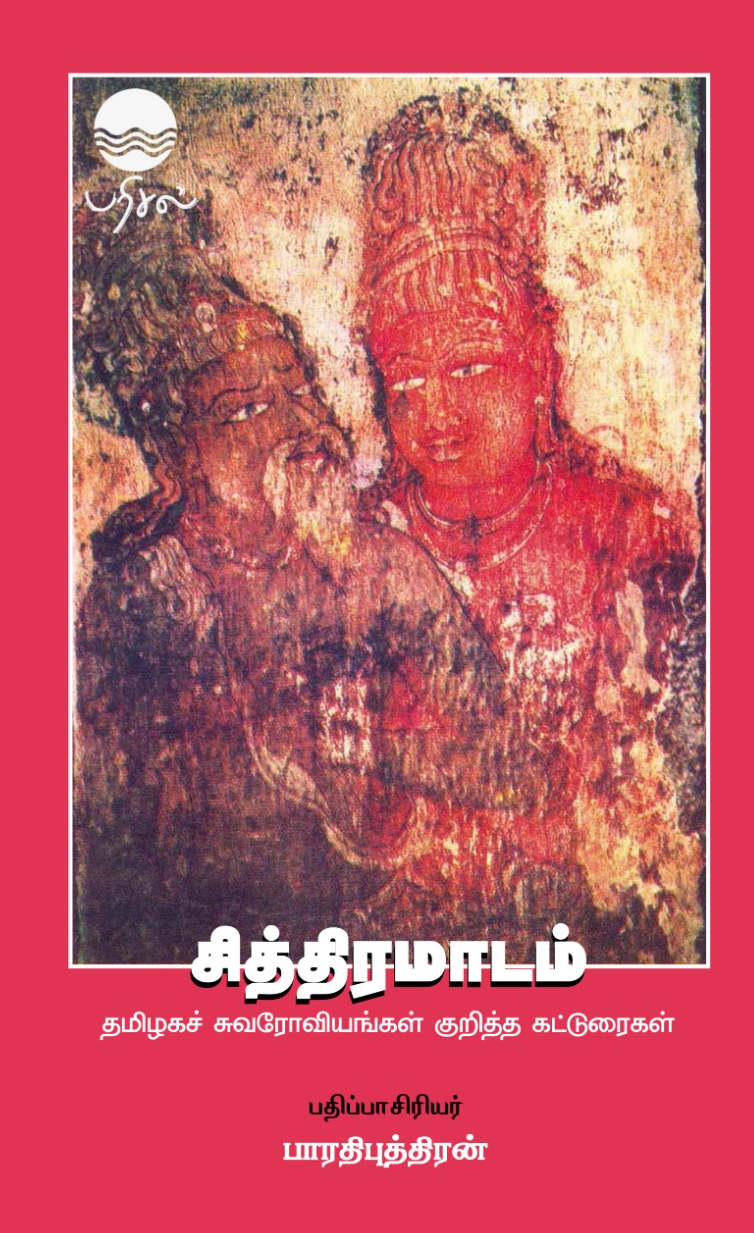 சித்திரமாடம் (வண்ணப் புத்தகம்)