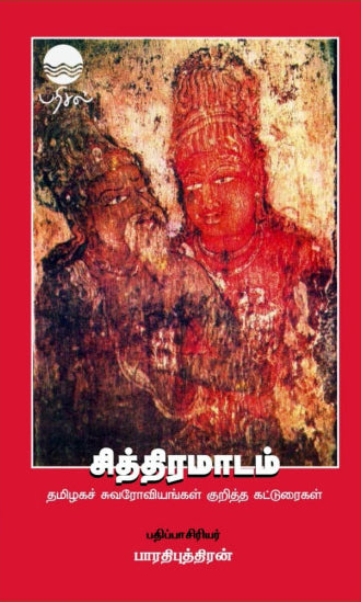 சித்திரமாடம் (கறுப்பு வெள்ளை புத்தகம்)