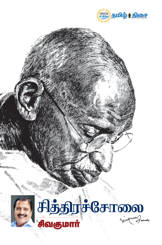 சித்திரச் சோலை