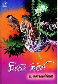 சிட்டுக் குருவி