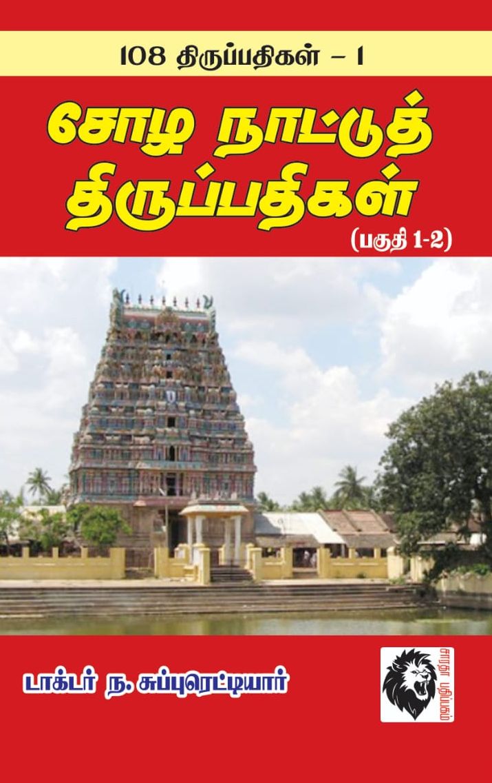 சோழ நாட்டுத் திருப்பதிகள் (பகுதி 1 - 4)