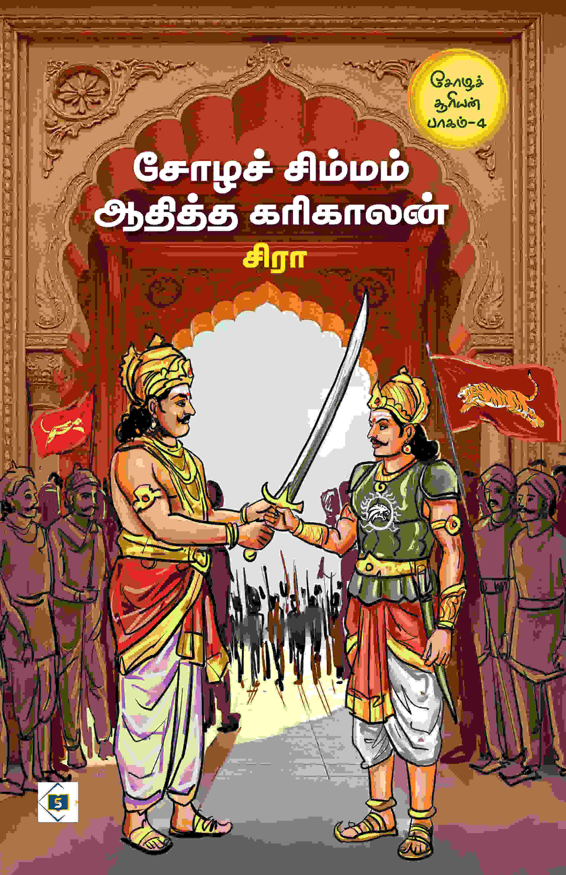 சோழச் சிம்மம் ஆதித்த கரிகாலன் (சோழச் சூரியன் பாகம் 4)