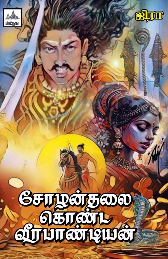 சோழன்தலை கொண்ட வீரபாண்டியன்