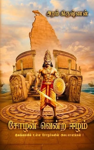 சோழன் வென்ற ஈழம்