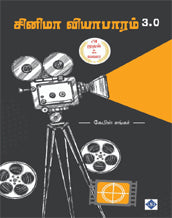 சினிமா வியாபாரம் 3.0