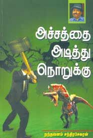 அச்சத்தை அடித்து நொறுக்கு