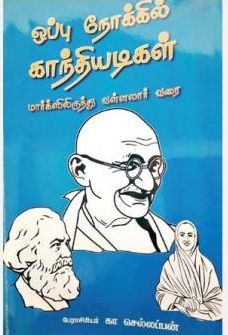 ஒப்பு நோக்கில் காந்தியடிகள்-மார்க்ஸிலிருந்து வள்ளலார் வரை
