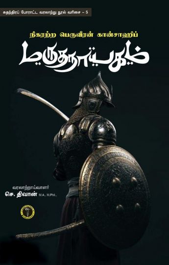நிகரற்ற பெருவீரன் கான்சாஹிப் மருதநாயகம்