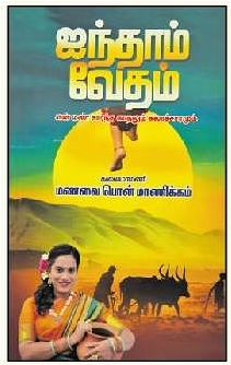 ஐந்தாம் வேதம்
