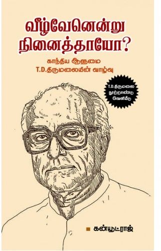 வீழ்வேனென்று நினைத்தாயோ?