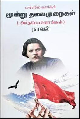 மூன்று தலைமுறைகள்- அர்தமோனவ்கள்