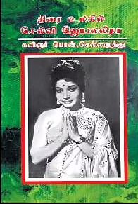 திரை உலகில் செல்வி ஜெயலலிதா