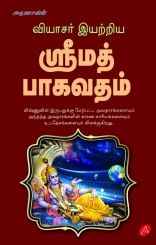 ஸ்ரீமத் பாகவதம்