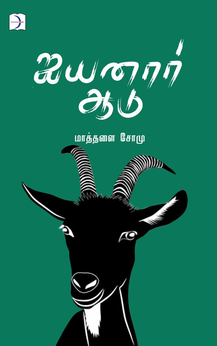 ஐயனார் ஆடு