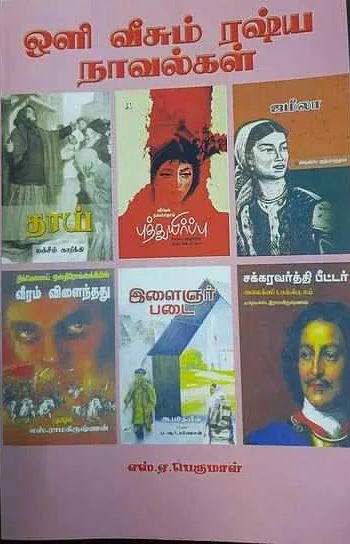 ஒளி வீசும் ரஷ்ய நாவல்கள்