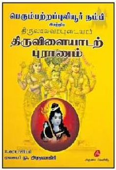 திருவாலவாயுடையார் திருவிளையாடற்புராணம்