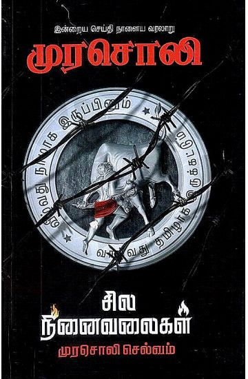 முரசொலி சில நினைவுகள்