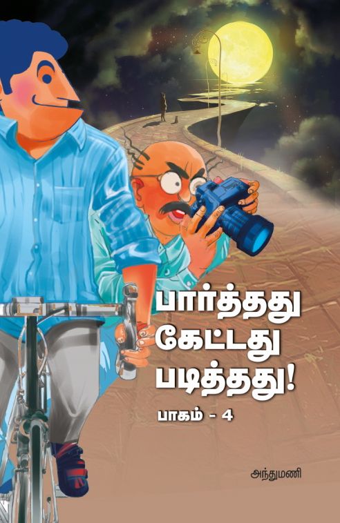 பார்த்தது கேட்டது படித்தது பாகம் - 4