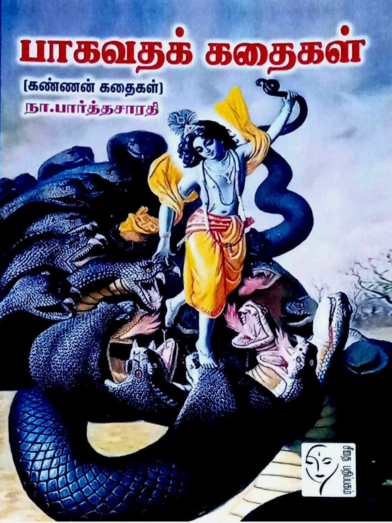 பாகவதக் கதைகள்