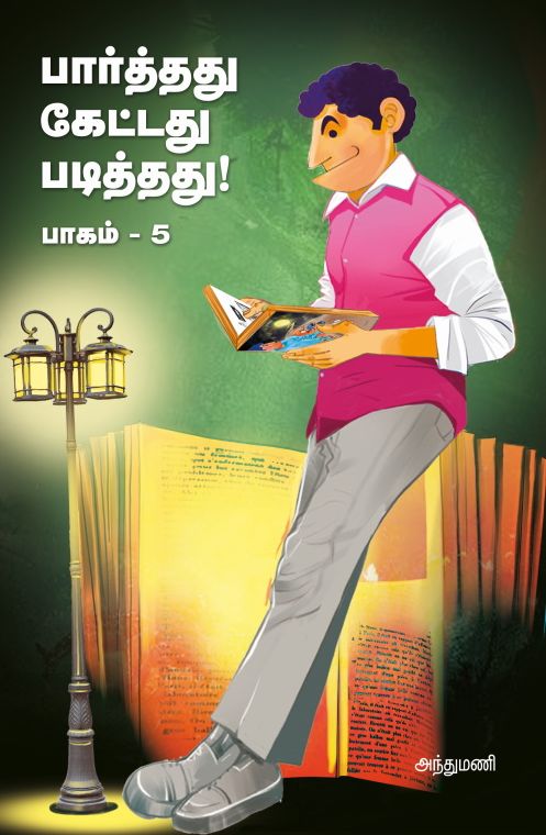 பார்த்தது கேட்டது படித்தது பாகம் - 5