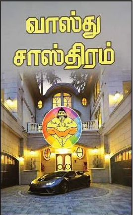 வாஸ்து சாஸ்திரம்