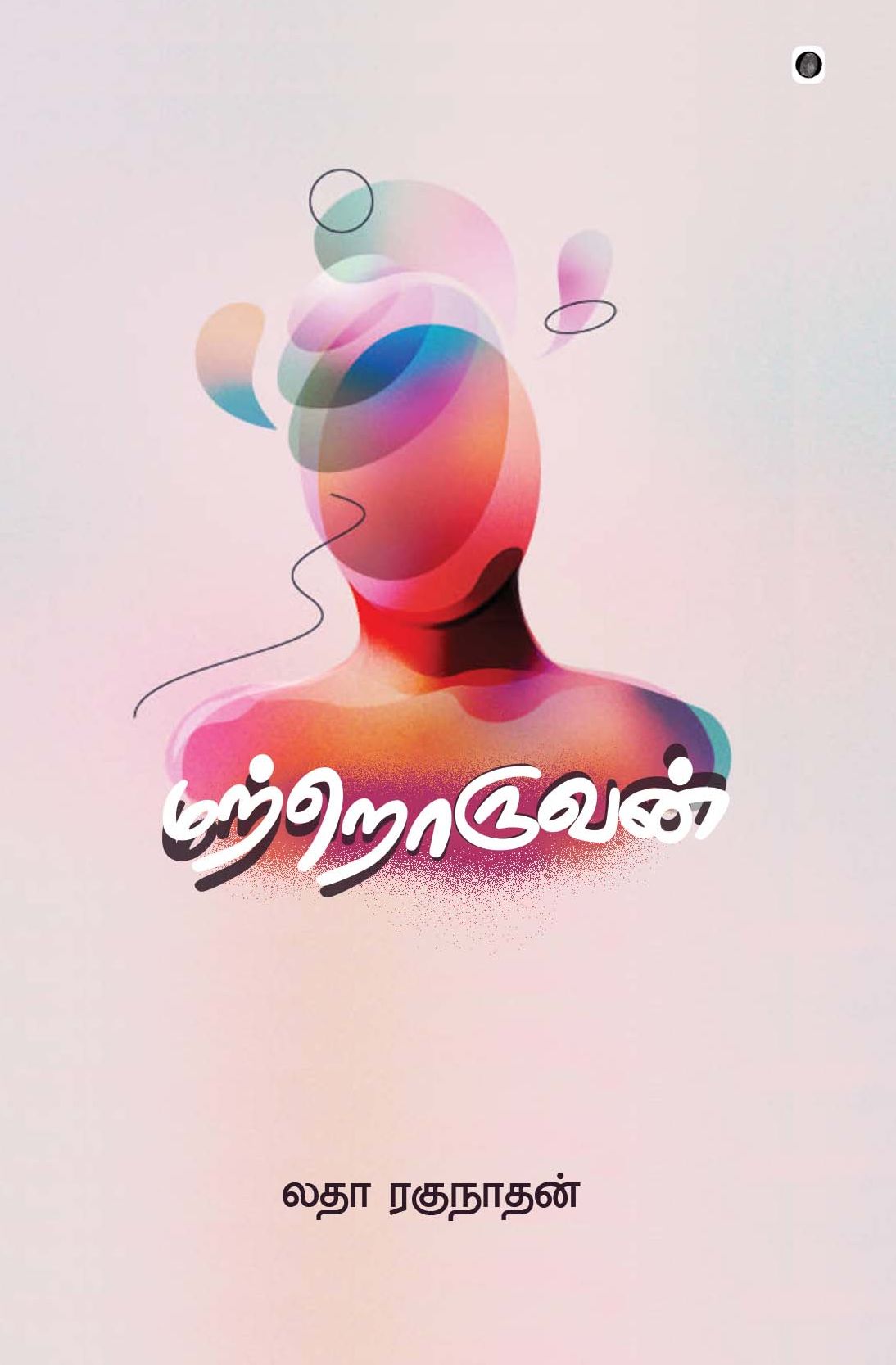 மற்றொருவன்