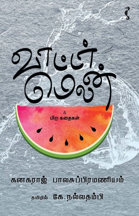 வாட்டர் மெலன்