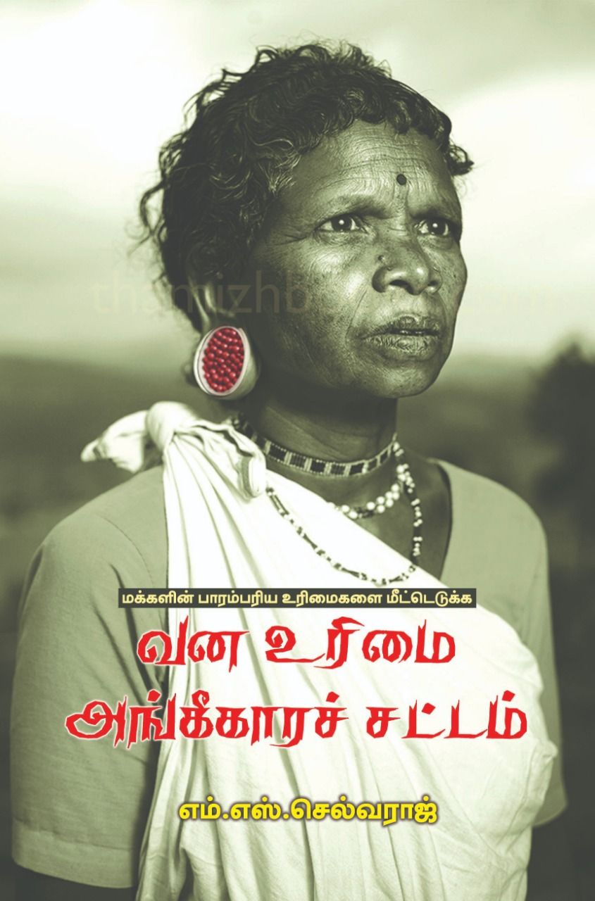 மக்களின் பாரம்பரிய உரிமைகளை மீட்டெடுக்க வன உரிமை அங்கீகாரச் சட்டம்