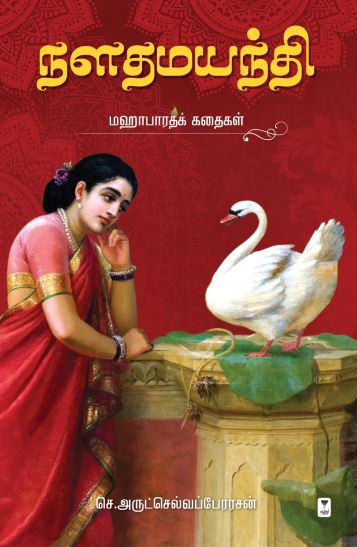 நளதமயந்தி: மஹாபாரதக் கதைகள்