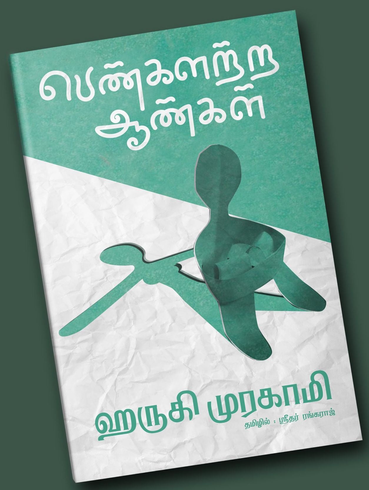 பெண்களற்ற ஆண்கள்
