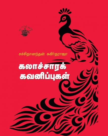 கலாச்சாரக் கவனிப்புகள்